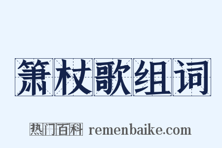 箫杖歌组词是什么意思的图片